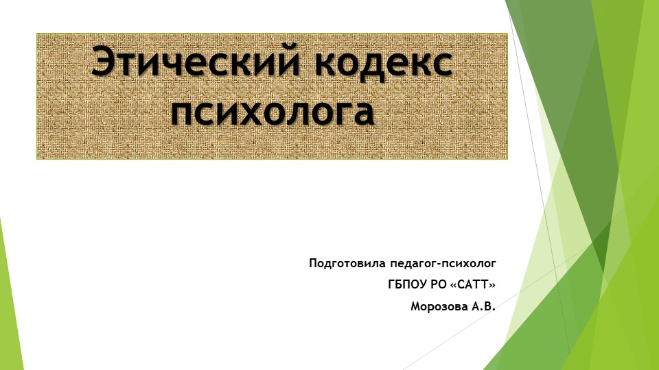 Презентация на тему "Этический кодекс психолога - Скачать школьные презентации PowerPoint бесплатно | Портал бесплатных презентаций school-present.com