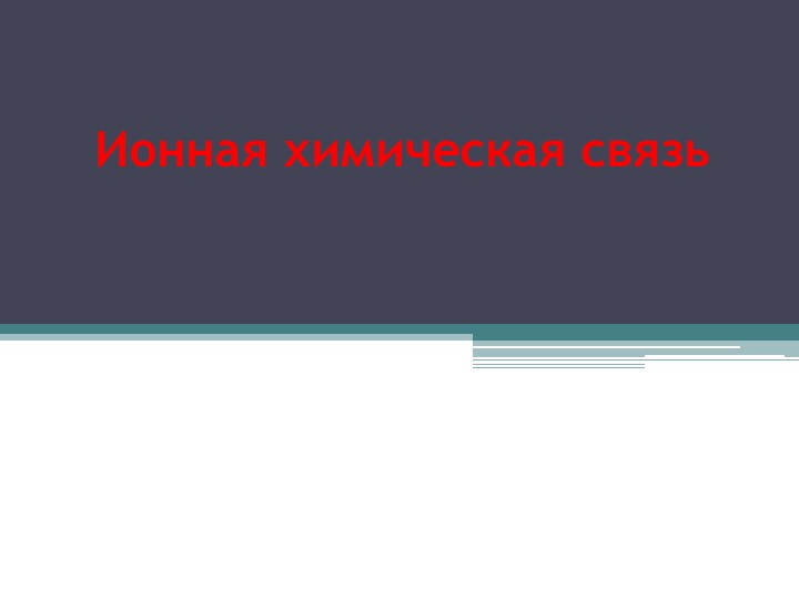 Презентация "Ионная химическая связь" - Скачать школьные презентации PowerPoint бесплатно | Портал бесплатных презентаций school-present.com