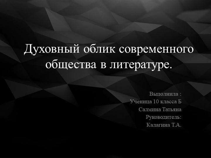 Презентация "Духовный облик современного общества влитератур - Скачать школьные презентации PowerPoint бесплатно | Портал бесплатных презентаций school-present.com