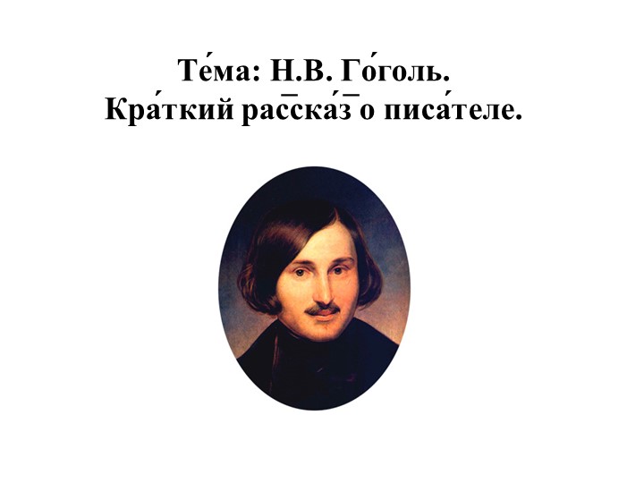 Презентация по литературе "Гоголь Н. В. Знакомство с писателем", 7 класс - Скачать школьные презентации PowerPoint бесплатно | Портал бесплатных презентаций school-present.com