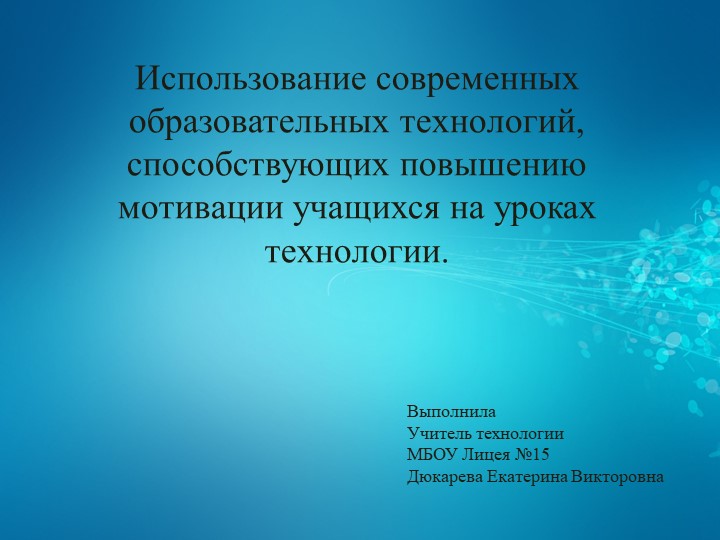 Презентация "Мотивация учащихся на уроках технологии" - Скачать школьные презентации PowerPoint бесплатно | Портал бесплатных презентаций school-present.com