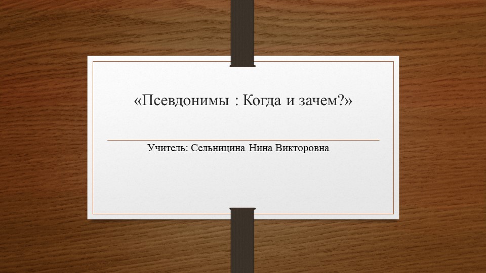 Презентация "Псевдонимы : "Когда и зачем?" - Скачать школьные презентации PowerPoint бесплатно | Портал бесплатных презентаций school-present.com