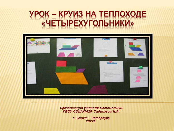 Круиз на теплоходе "Четырехугольники" - Скачать школьные презентации PowerPoint бесплатно | Портал бесплатных презентаций school-present.com