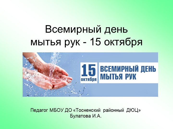 Презентация "Всемирный день мытья рук" - Скачать школьные презентации PowerPoint бесплатно | Портал бесплатных презентаций school-present.com