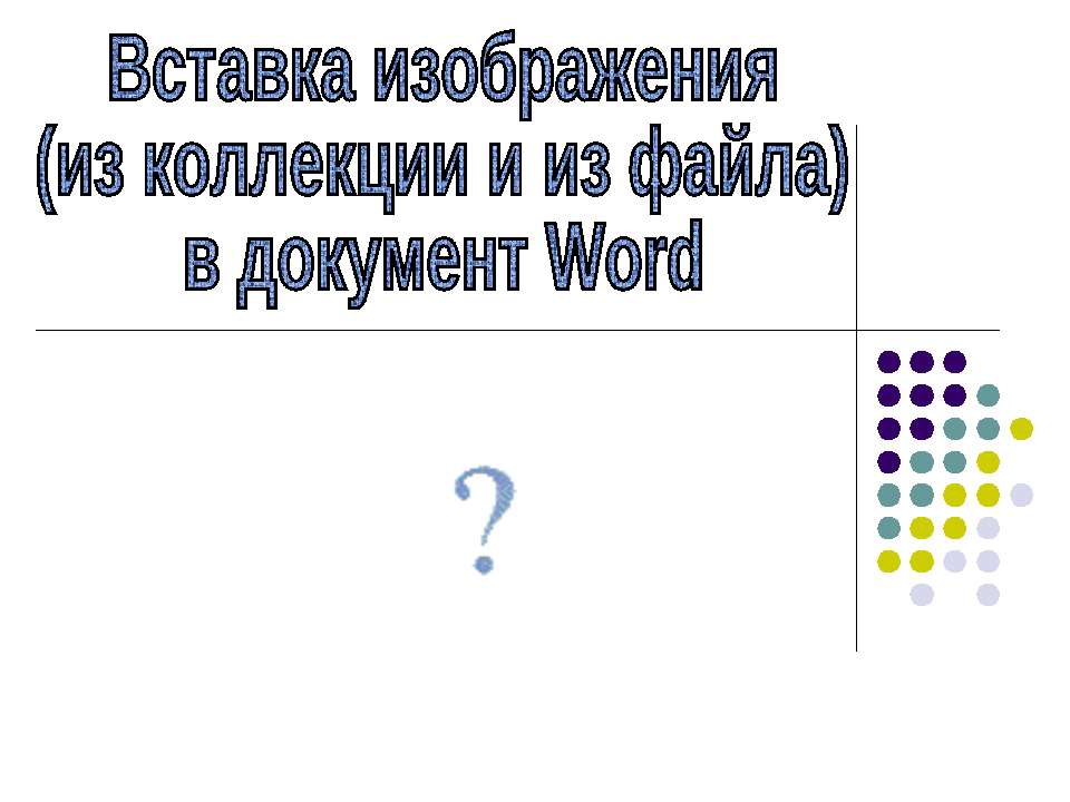 Вставка изображения в документ Word - Скачать школьные презентации PowerPoint бесплатно | Портал бесплатных презентаций school-present.com