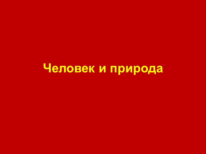 Презентация по обществознанию на тему: "Человек и природа" (7 класс) - Скачать школьные презентации PowerPoint бесплатно | Портал бесплатных презентаций school-present.com