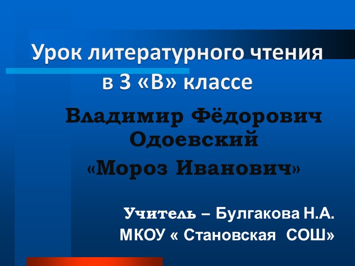 Презентация по литературному чтению на тему "Мороз Иванович" В.Ф. Одоевский( 3 класс)) - Скачать школьные презентации PowerPoint бесплатно | Портал бесплатных презентаций school-present.com