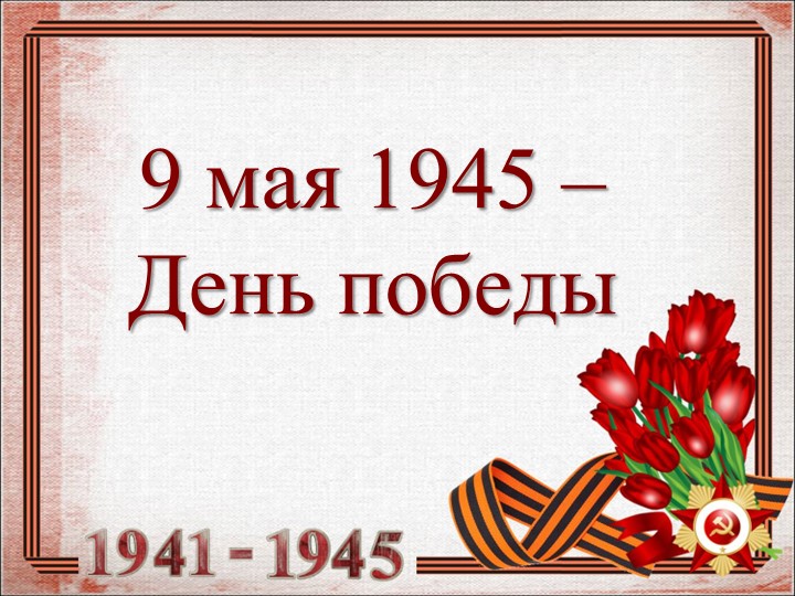 День Победы! Презентация, посвященная 9 мая! - Скачать школьные презентации PowerPoint бесплатно | Портал бесплатных презентаций school-present.com