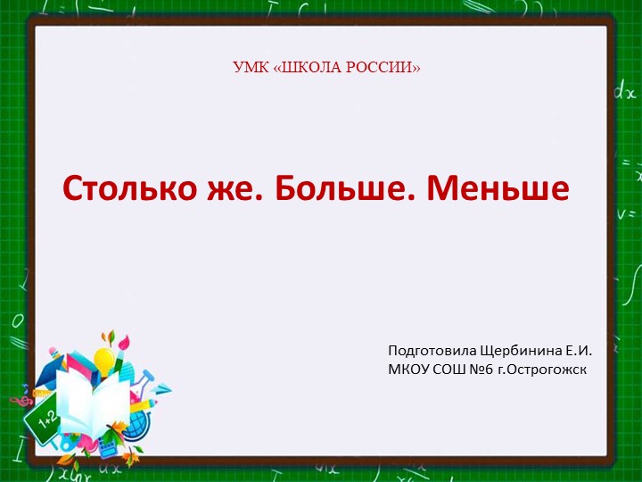 Презентация по математике на тему "Столько же.Больше.Меньше." - Скачать школьные презентации PowerPoint бесплатно | Портал бесплатных презентаций school-present.com