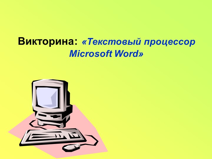 Викторина: «Текстовый процессор Microsoft Word» - Скачать школьные презентации PowerPoint бесплатно | Портал бесплатных презентаций school-present.com