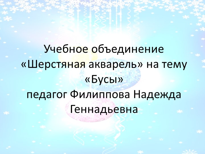 Презентация. Техника мокрого валяния. тема "Бусы роллы" - Скачать школьные презентации PowerPoint бесплатно | Портал бесплатных презентаций school-present.com