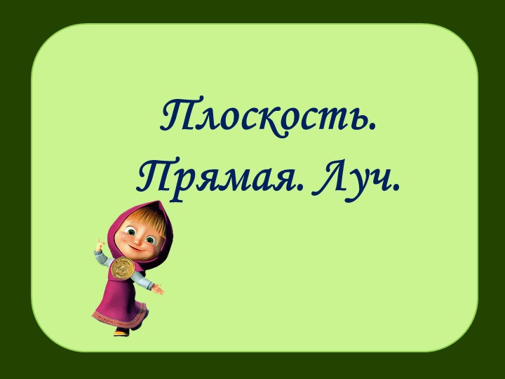 Презентация по теме: "Плоскоть.Прямая.Луч" - Скачать школьные презентации PowerPoint бесплатно | Портал бесплатных презентаций school-present.com