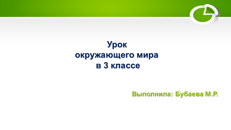 Презентация по окружащему миру 3 класс на тему "Охрана животных" - Скачать школьные презентации PowerPoint бесплатно | Портал бесплатных презентаций school-present.com