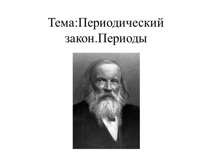 Презентация по химии на тему «Периодический закон.Периоды» (8 класс) - Скачать школьные презентации PowerPoint бесплатно | Портал бесплатных презентаций school-present.com