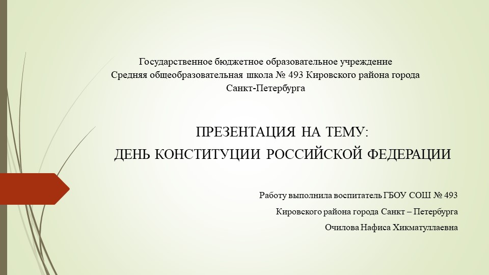 ПРЕЗИНТАЦИЯ "ДЕНЬ КОНСТИТУЦИ" (1-4) - Скачать школьные презентации PowerPoint бесплатно | Портал бесплатных презентаций school-present.com