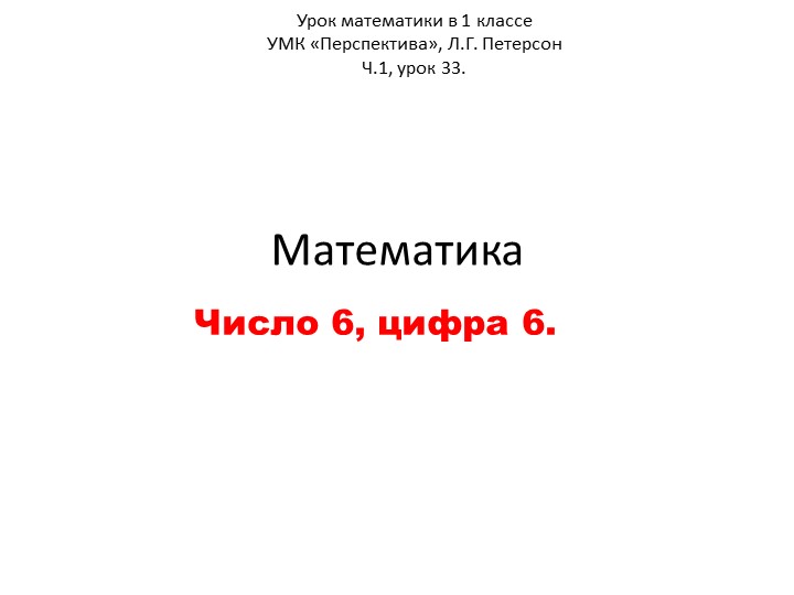 Презентация для урока математики "Число 6. Цифра 6" (1 класс, Л.Петерсон) - Скачать школьные презентации PowerPoint бесплатно | Портал бесплатных презентаций school-present.com