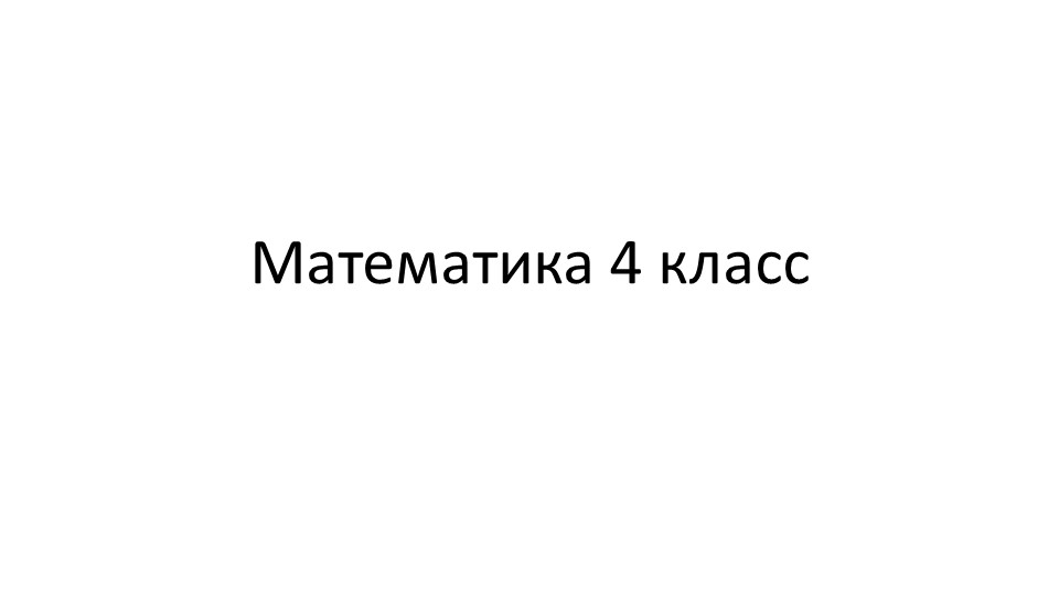 Презентация по математике на тему " Тонна " - Скачать школьные презентации PowerPoint бесплатно | Портал бесплатных презентаций school-present.com