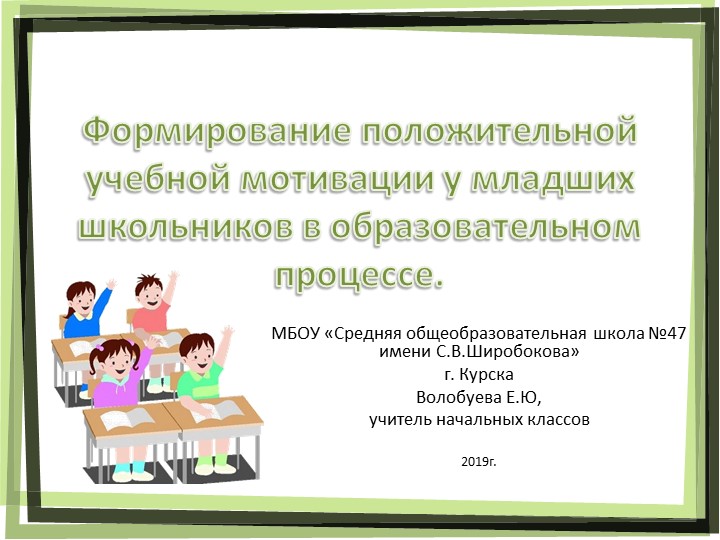 Презентация "Формирование положительной учебной мотивации у младших школьников в образовательном процессе" - Скачать школьные презентации PowerPoint бесплатно | Портал бесплатных презентаций school-present.com