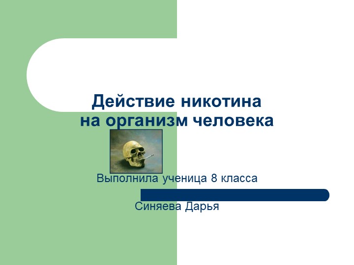 Презентация по биологии на тему "Болезни органов дыхания" (8 класс) - Скачать школьные презентации PowerPoint бесплатно | Портал бесплатных презентаций school-present.com