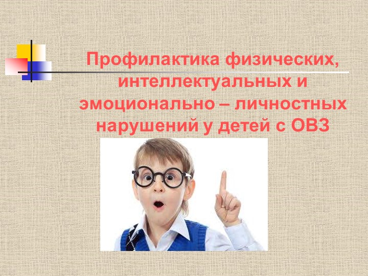 «Профилактика физических, интеллектуальных и эмоционально – личностных нарушений у детей с ОВЗ» - Скачать школьные презентации PowerPoint бесплатно | Портал бесплатных презентаций school-present.com