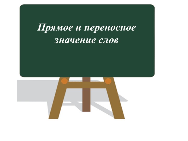 Презентация по русскому языку на тему "Прямое и переносное значение слов"(5 класс) - Скачать школьные презентации PowerPoint бесплатно | Портал бесплатных презентаций school-present.com