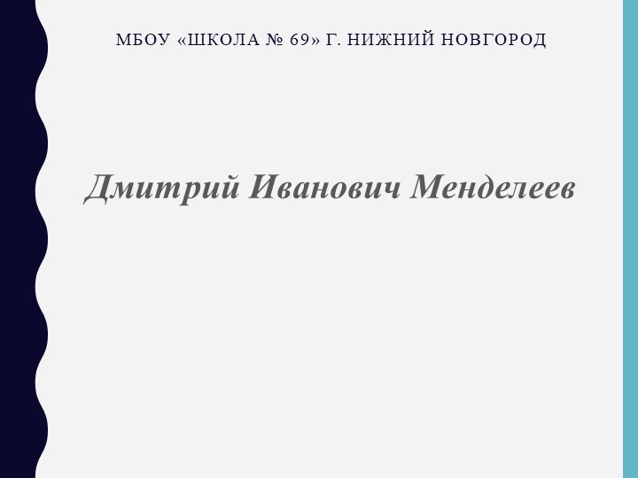 Презентация по химии на тему "Менделеев Д.И" ( 9 класс) - Скачать школьные презентации PowerPoint бесплатно | Портал бесплатных презентаций school-present.com