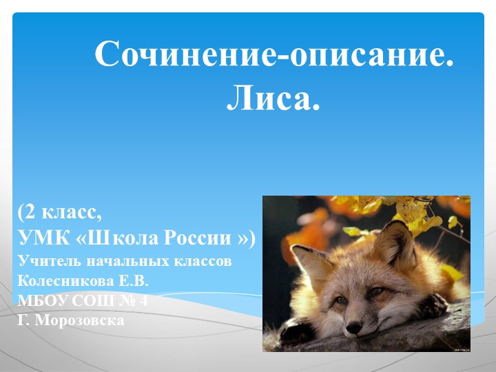 Презентация по русскому языку на тему "Сочинение. Лиса" - Скачать школьные презентации PowerPoint бесплатно | Портал бесплатных презентаций school-present.com