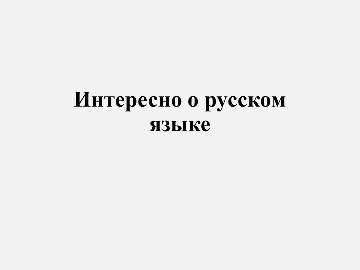 Презентация "Интересно о русском языке" - Скачать школьные презентации PowerPoint бесплатно | Портал бесплатных презентаций school-present.com