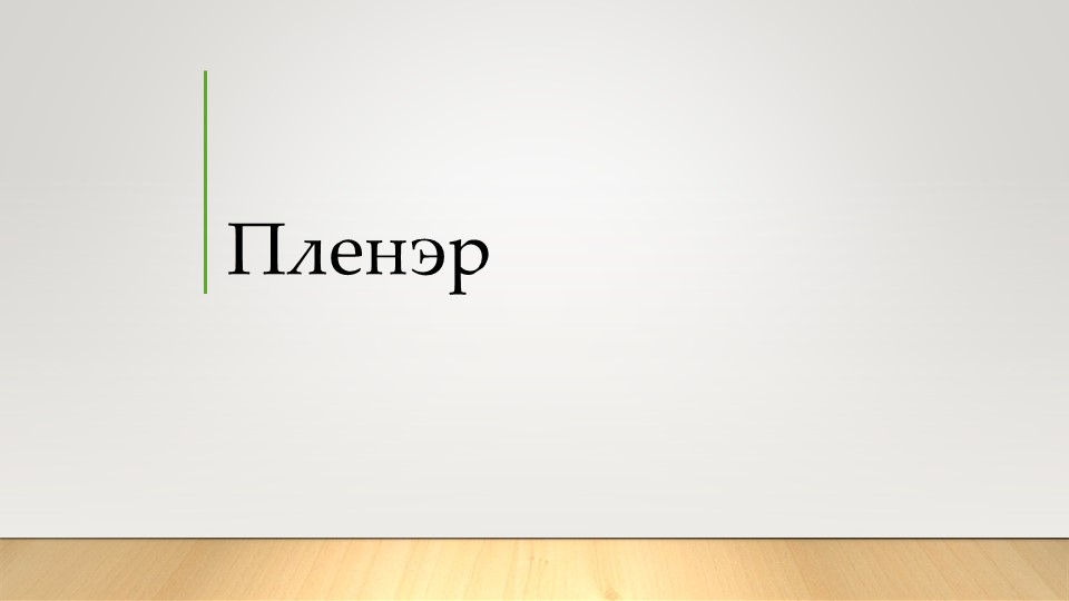 Презентация на тему:" Пленер"(начальная школа) - Скачать школьные презентации PowerPoint бесплатно | Портал бесплатных презентаций school-present.com