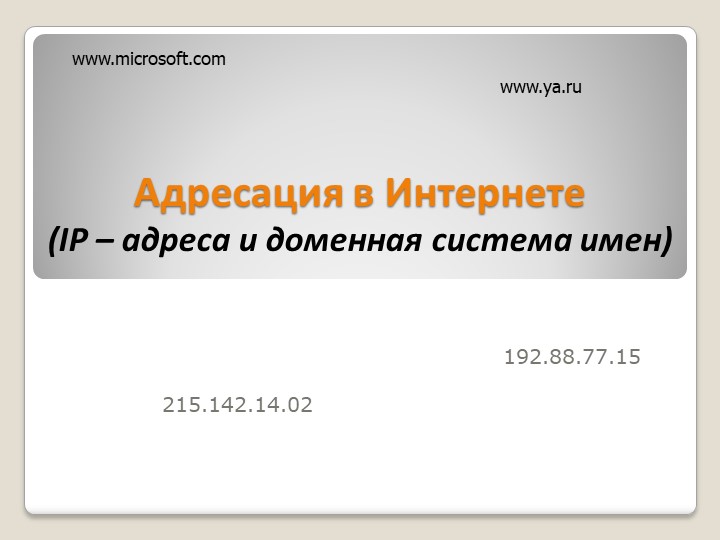 Презентация "Адресация в Интернете (IP – адреса и доменная система имен)" - Скачать школьные презентации PowerPoint бесплатно | Портал бесплатных презентаций school-present.com