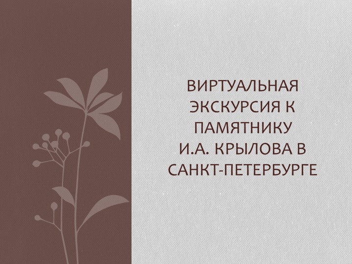 Презентация по литературе на тему "Виртуальная экскурсия к памятнику И.А. Крылова в Санкт-Петербурге" - Скачать школьные презентации PowerPoint бесплатно | Портал бесплатных презентаций school-present.com