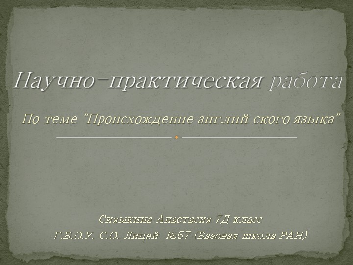 Презентация "Происхождение английского языка" - Скачать школьные презентации PowerPoint бесплатно | Портал бесплатных презентаций school-present.com