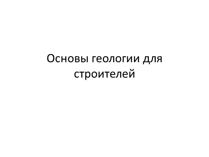 Презентация по Геологии на тему"Основы геологии для строителей" - Скачать школьные презентации PowerPoint бесплатно | Портал бесплатных презентаций school-present.com