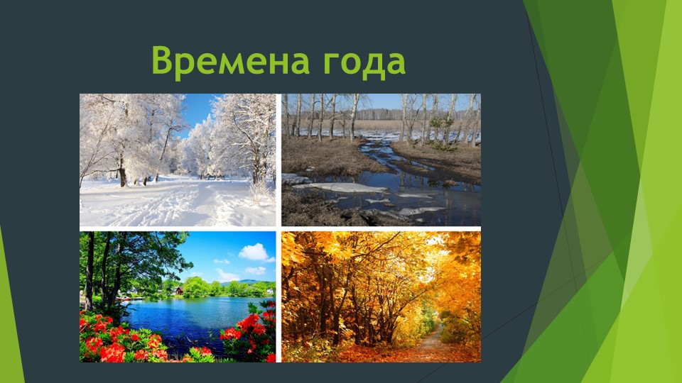 Презентация по окружающему природному миру "Времена года" 1-4 классы - Скачать школьные презентации PowerPoint бесплатно | Портал бесплатных презентаций school-present.com