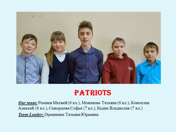 Презентация по английскому языку "Patriots" (7-8 классы) - Скачать школьные презентации PowerPoint бесплатно | Портал бесплатных презентаций school-present.com