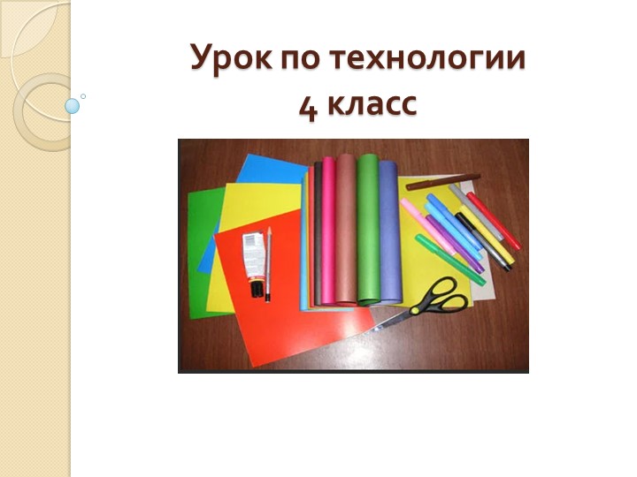 Презентация к уроку по претной области Технология - Скачать школьные презентации PowerPoint бесплатно | Портал бесплатных презентаций school-present.com