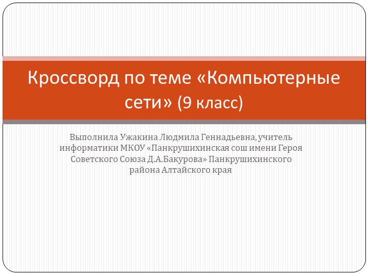 Кроссворд по информатике на тему "Компьютерные сети" (9 класс) - Скачать школьные презентации PowerPoint бесплатно | Портал бесплатных презентаций school-present.com