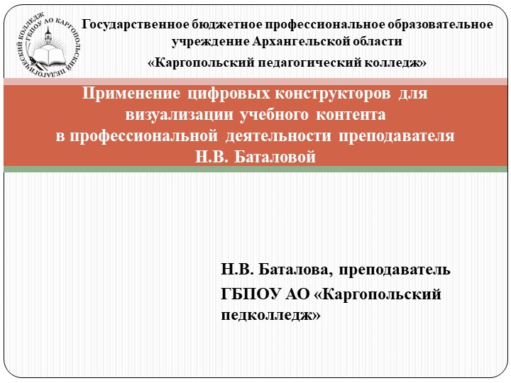 Презентация "Применение цифровых конструкторов для визуализации учебного контента в профессиональной деятельности преподавателя Н.В. Баталовой - Скачать школьные презентации PowerPoint бесплатно | Портал бесплатных презентаций school-present.com