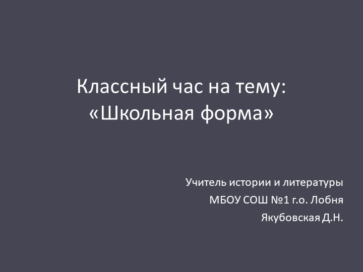 Презентация для классного часа "Школьная форма" - Скачать школьные презентации PowerPoint бесплатно | Портал бесплатных презентаций school-present.com