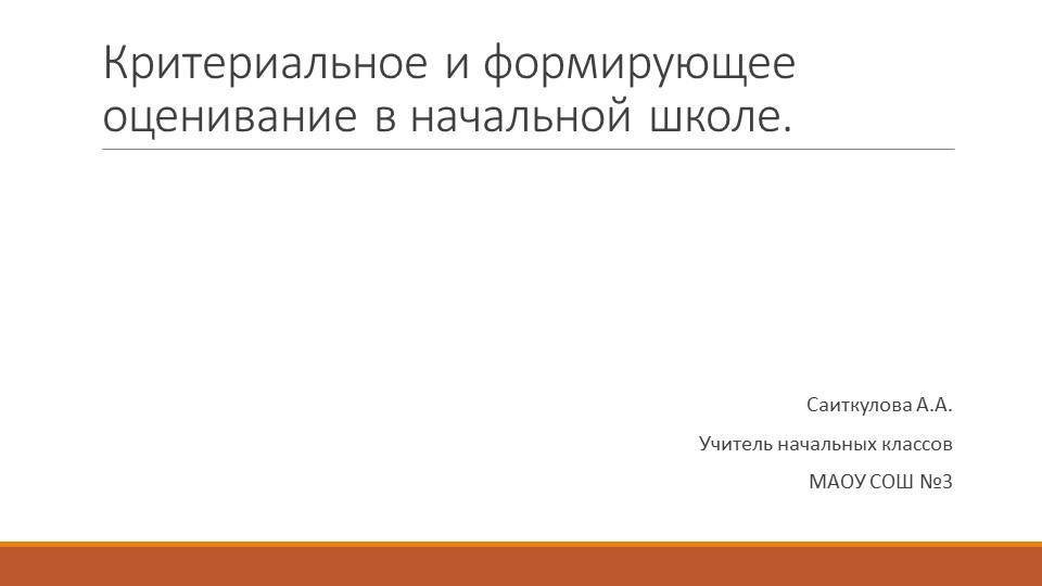 Критериальное и формирующее оценивание в начальной школе - Скачать школьные презентации PowerPoint бесплатно | Портал бесплатных презентаций school-present.com