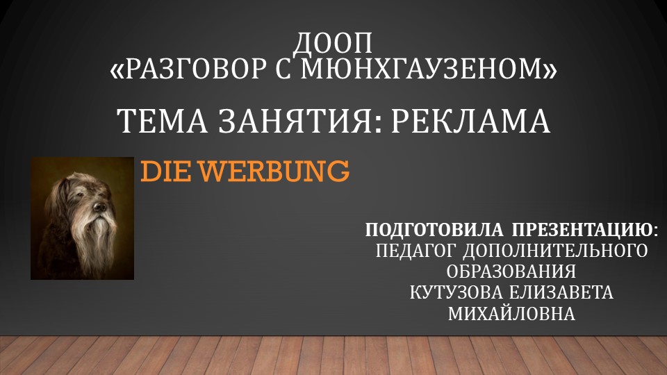 Презентация по немецкому языку на тему "Реклама" - Скачать школьные презентации PowerPoint бесплатно | Портал бесплатных презентаций school-present.com