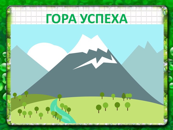 Презентация к уроку математики во 2 классе "Сложение вида 36 + 24" - Скачать школьные презентации PowerPoint бесплатно | Портал бесплатных презентаций school-present.com