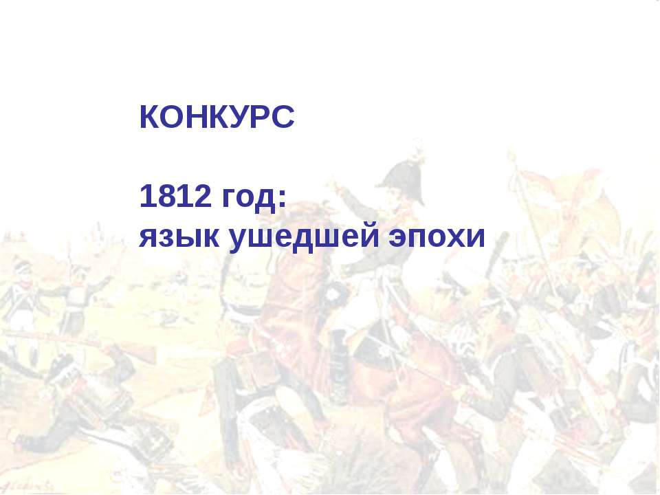 1812 год: язык ушедшей эпохи - Скачать школьные презентации PowerPoint бесплатно | Портал бесплатных презентаций school-present.com