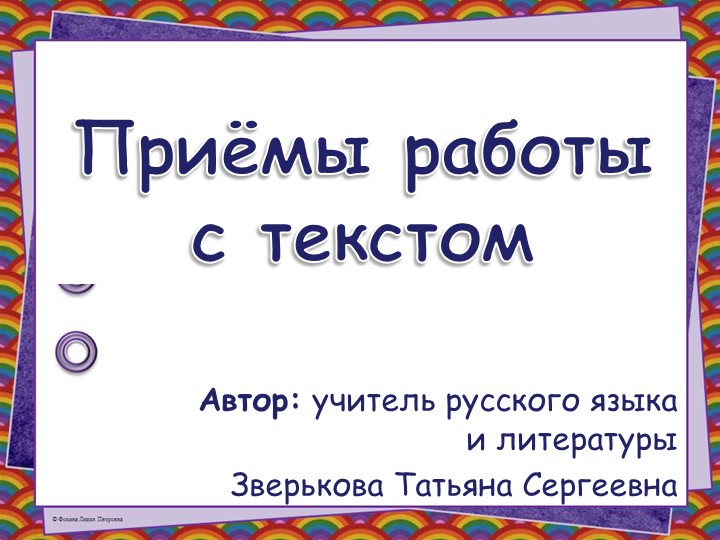 "Приёмы работы с текстом" - Скачать школьные презентации PowerPoint бесплатно | Портал бесплатных презентаций school-present.com