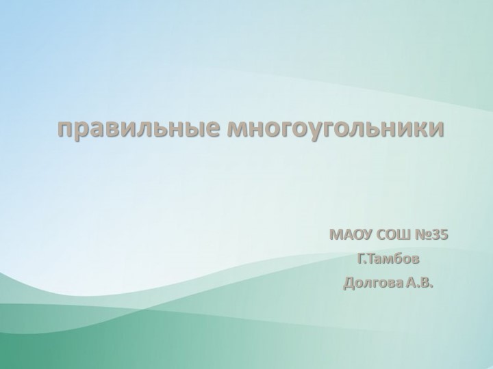 Презентация по геометрии на тему "Правильные многоугольники"(9 класс) - Скачать школьные презентации PowerPoint бесплатно | Портал бесплатных презентаций school-present.com