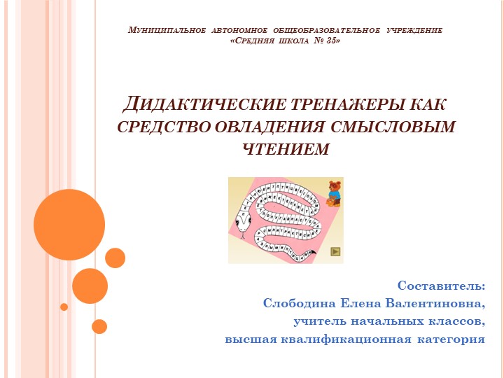 Презентация "Дидактические тренажеры как средство овладения смысловым чтением" - Скачать школьные презентации PowerPoint бесплатно | Портал бесплатных презентаций school-present.com