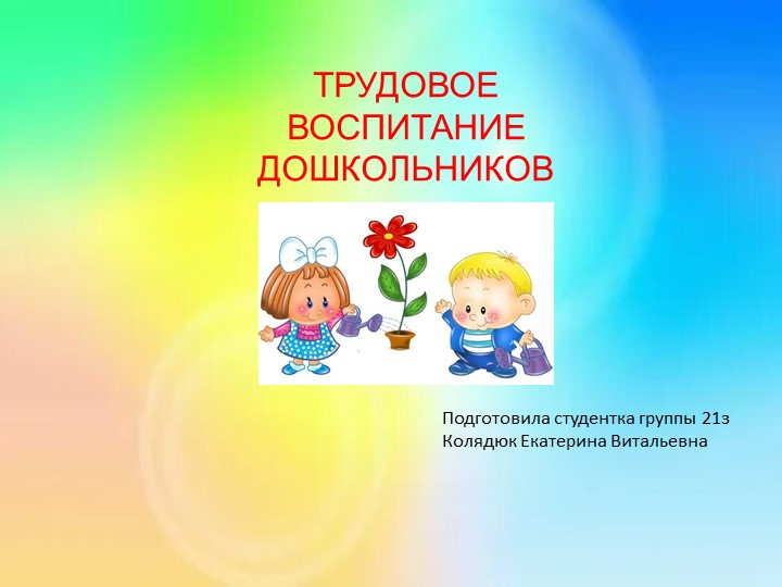 Презентация на тему: "Трудовое воспитание дошкольников" - Скачать школьные презентации PowerPoint бесплатно | Портал бесплатных презентаций school-present.com