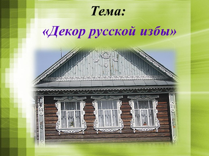 Убранство русской избы. Конструкция избы, единство красоты и пользы — функционального и символического — в её постройке и украшении - Скачать школьные презентации PowerPoint бесплатно | Портал бесплатных презентаций school-present.com