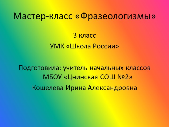 Презентация (Мастер-класс на тему "Фразеологизмы"), 3класс - Скачать школьные презентации PowerPoint бесплатно | Портал бесплатных презентаций school-present.com