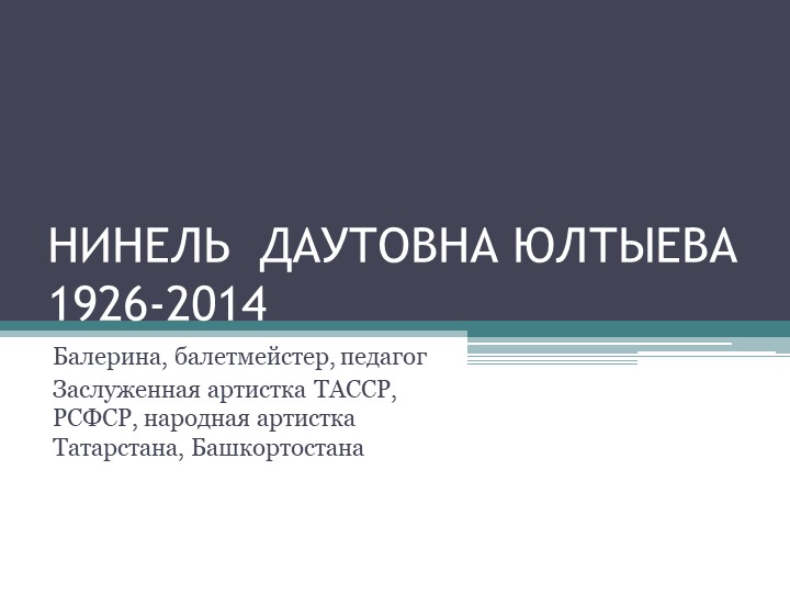 Презентация по Истории хореографического искусства "Нинель Юлтыева" - Скачать школьные презентации PowerPoint бесплатно | Портал бесплатных презентаций school-present.com